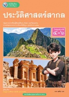 ประวัติศาสตร์สากล