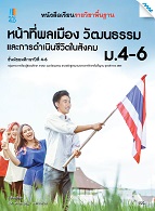 หน้าที่พลเมือง วัฒนธรรม และการดำเนินชีวิตในสังคม