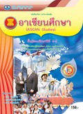 อาเซียนศึกษา (ASEAN Studies)