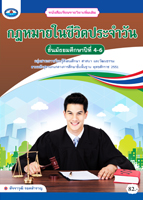 กฎหมายในชีวิตประจำวัน