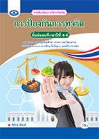 การป้องกันการทุจริต 4-6