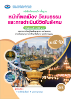 หน้าที่พลเมือง วัฒนธรรม และการดำเนินชีวิตในสังคม