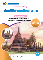 ประวัติศาสตร์ไทย ๔-๖