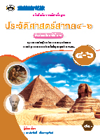 ประวัติศาสตร์สากล ๔-๖