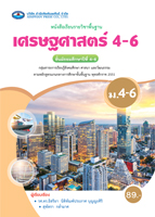 เศรษฐศาสตร์ 4-6