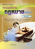 ความรู้เกี่ยวกับกฎหมายทั่วไป