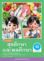 สุขศึกษาและพลศึกษา