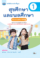 สุขศึกษาและพลศึกษา 1