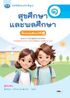 สุขศึกษาและพลศึกษา ๑