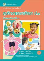 สุขศึกษาและพลศึกษา ป.1