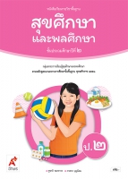 สุขศึกษาและพลศึกษา ป.2