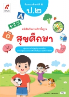 สุขศึกษา ป.2