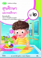 สุขศึกษาและพลศึกษา