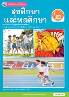 สุขศึกษาและพลศึกษา