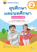 สุขศึกษาและพลศึกษา 2