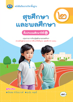 สุขศึกษาและพลศึกษา ๒