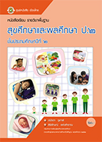 สุขศึกษาและพลศึกษา ป.2