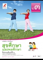สุขศึกษาและพลศึกษา ป.3