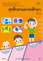 สุขศึกษาและพลศึกษา