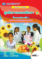 สุขศึกษาและพลศึกษา 3