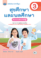 สุขศึกษาและพลศึกษา 3