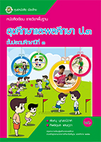 สุขศึกษาและพลศึกษา ป.3