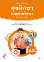 สุขศึกษาและพลศึกษา ป.4
