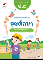 สุขศึกษา ป.4