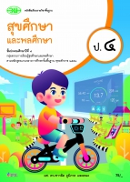 สุขศึกษาและพลศึกษา