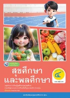 สุขศึกษาและพลศึกษา