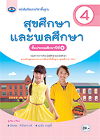 สุขศึกษาและพลศึกษา 4