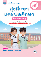 สุขศึกษาและพลศึกษา ๔