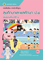 สุขศึกษาและพลศึกษา ป.4