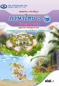 ภาษาไทย 6 เล่ม 1