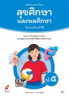 สุขศึกษาและพลศึกษา ป.5