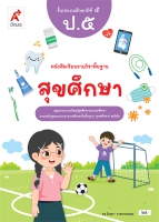 สุขศึกษา ป.5