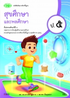 สุขศึกษาและพลศึกษา