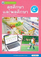 สุขศึกษาและพลศึกษา