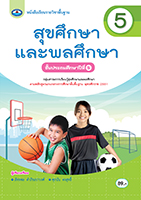 สุขศึกษาและพลศึกษา 5