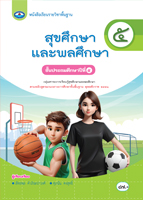 สุขศึกษาและพลศึกษา ๕