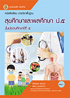 สุขศึกษาและพลศึกษา ป.5