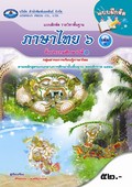 ภาษาไทย 6 เล่ม 1