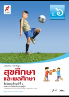 สุขศึกษาและพลศึกษา ป.6