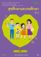 สุขศึกษาและพลศึกษา