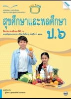 หนังสือเรียน สุขศึกษาและพลศึกษา