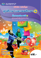 สุขศึกษาและพลศึกษา 6