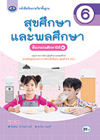สุขศึกษาและพลศึกษา 6