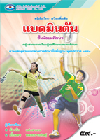 แบดมินตัน