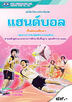 แฮนด์บอล