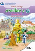 ภาษาไทย 6 เล่ม 2